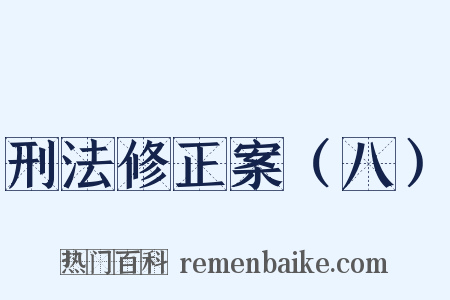 刑法修正案（八）是什么意思的图片